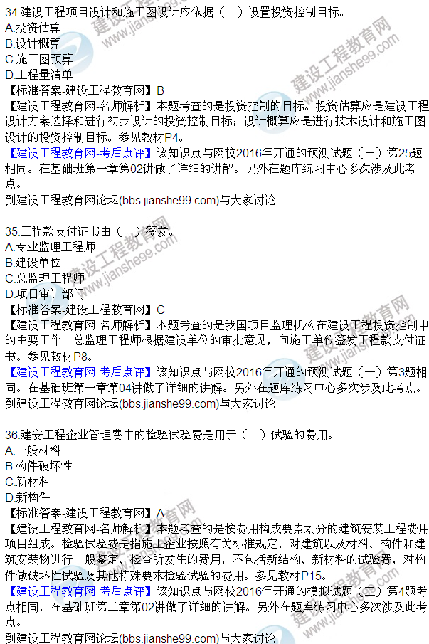 2016監(jiān)理質(zhì)量、投資、進(jìn)度控制試題及答案（21-42）