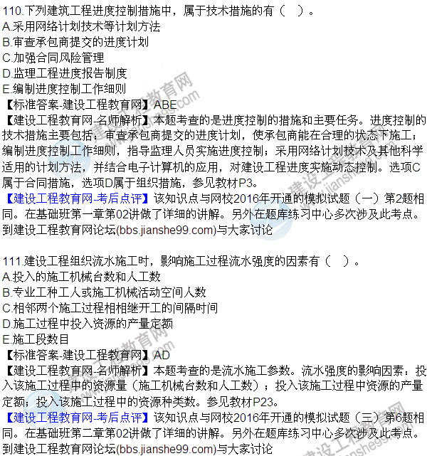 2016監(jiān)理質(zhì)量、投資、進(jìn)度控制試題及答案（106-120）