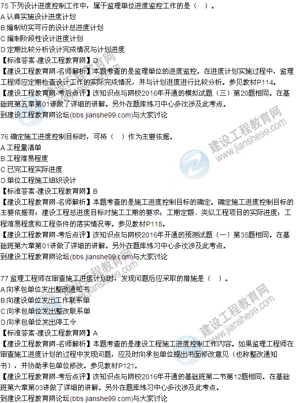 2016監(jiān)理工程師質量、投資、進度控制試題及答案（64-84）