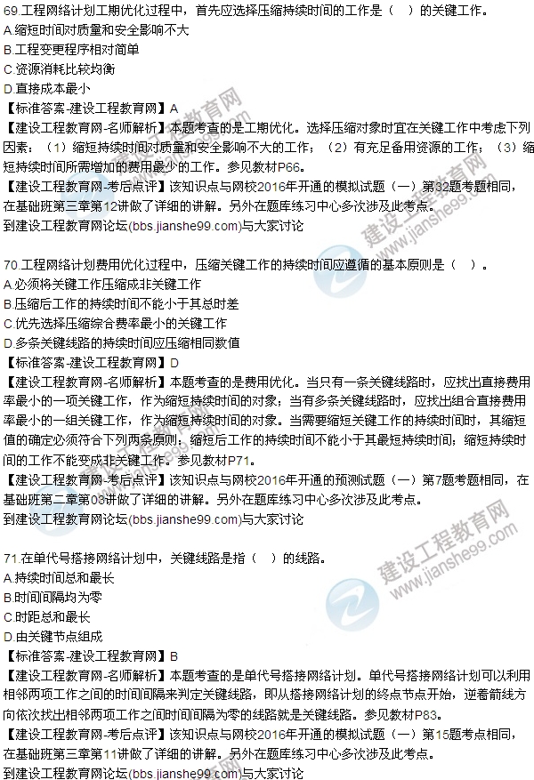 2016監(jiān)理工程師質量、投資、進度控制試題及答案（64-84）