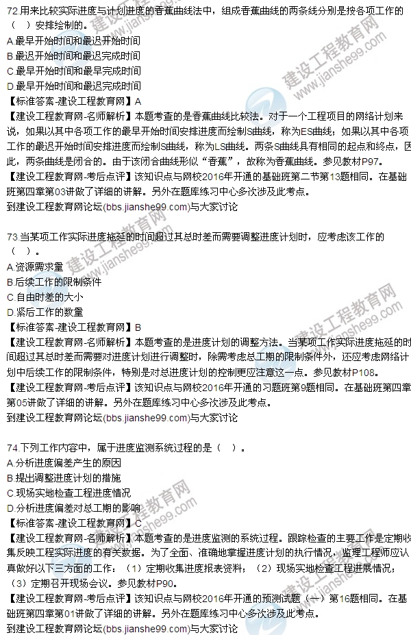 2016監(jiān)理工程師質量、投資、進度控制試題及答案（64-84）