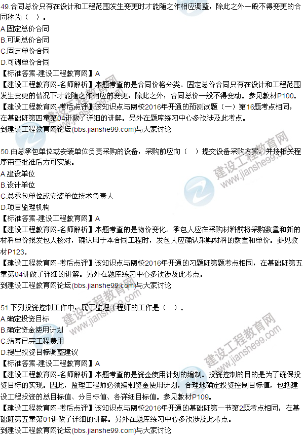 2016監(jiān)理質(zhì)量、投資、進度控制試題及答案（43-63）