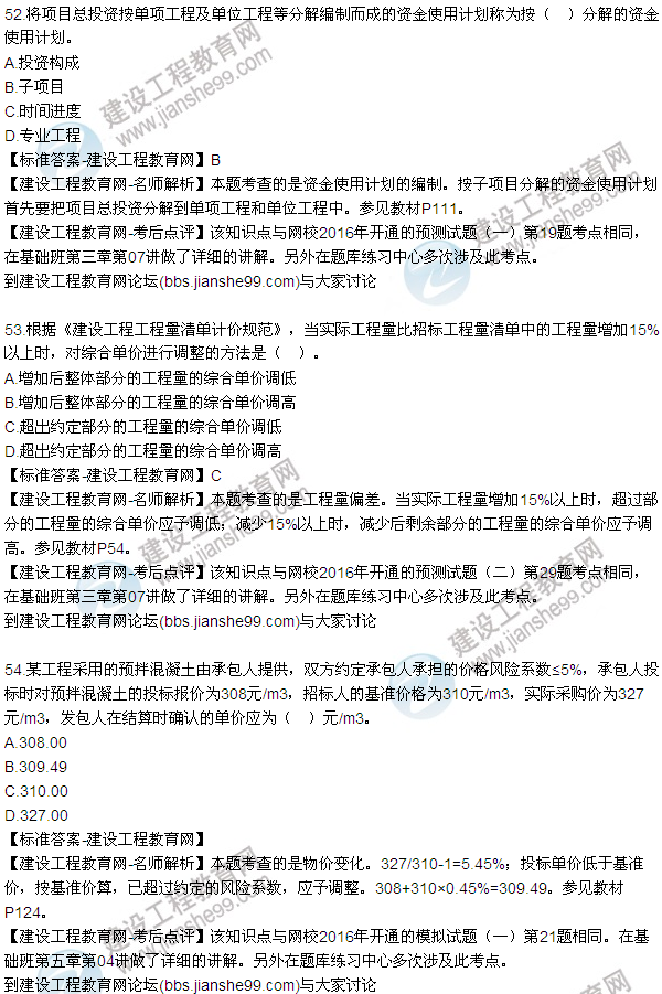 2016監(jiān)理質(zhì)量、投資、進度控制試題及答案（43-63）