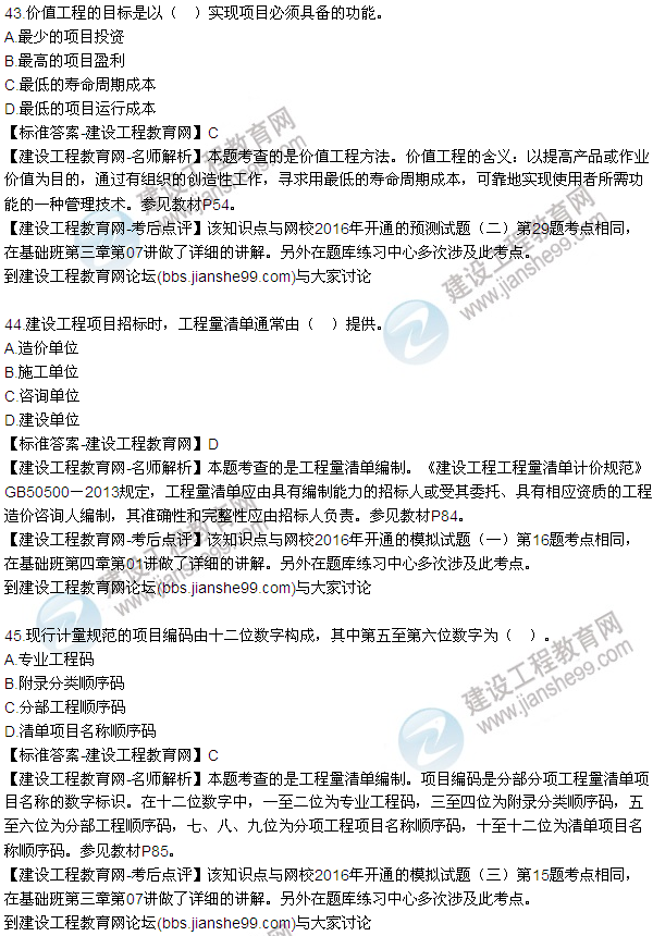 2016監(jiān)理質(zhì)量、投資、進度控制試題及答案（43-63）