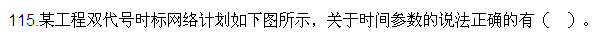 2016監(jiān)理質(zhì)量、投資、進(jìn)度控制試題及答案（106-120）