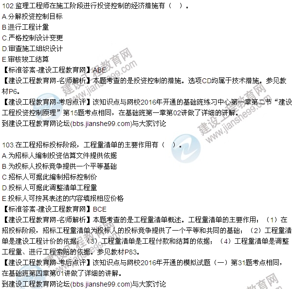 2016監(jiān)理質(zhì)量、投資、進(jìn)度控制試題及答案（85-105）