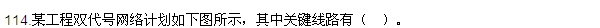2016監(jiān)理質(zhì)量、投資、進(jìn)度控制試題及答案（106-120）