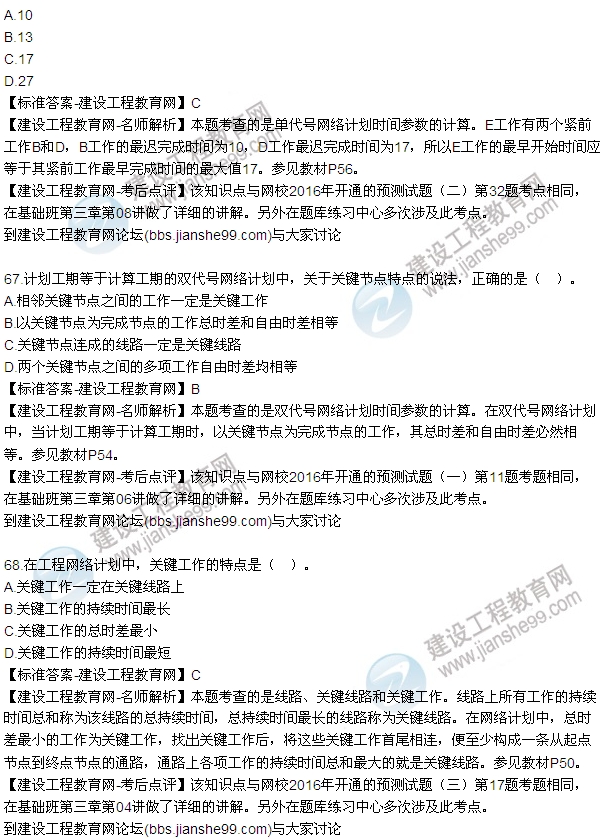 2016監(jiān)理工程師質量、投資、進度控制試題及答案（64-84）