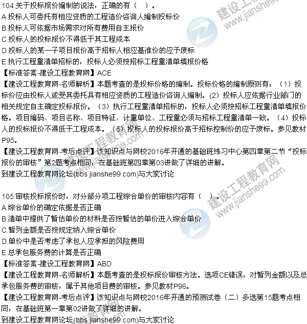 2016監(jiān)理質(zhì)量、投資、進(jìn)度控制試題及答案（85-105）