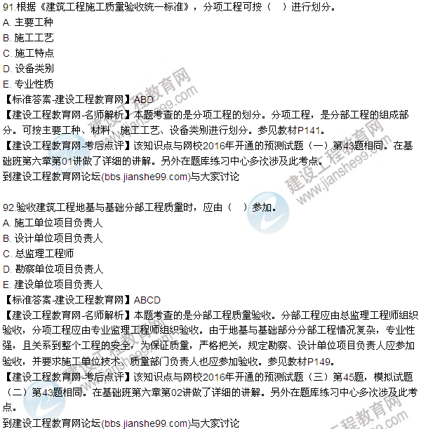 2016監(jiān)理質(zhì)量、投資、進(jìn)度控制試題及答案（85-105）
