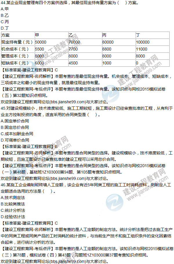 2015年一級建造師工程經(jīng)濟(jì)試題及答案(41-50題)