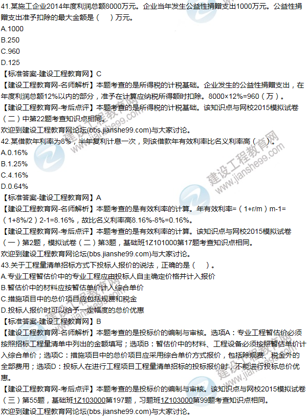 2015年一級建造師工程經(jīng)濟(jì)試題及答案(41-50題)