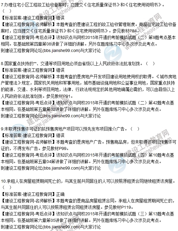 2015年房估師《房地產基本制度與政策》試題解析（判斷7-13）