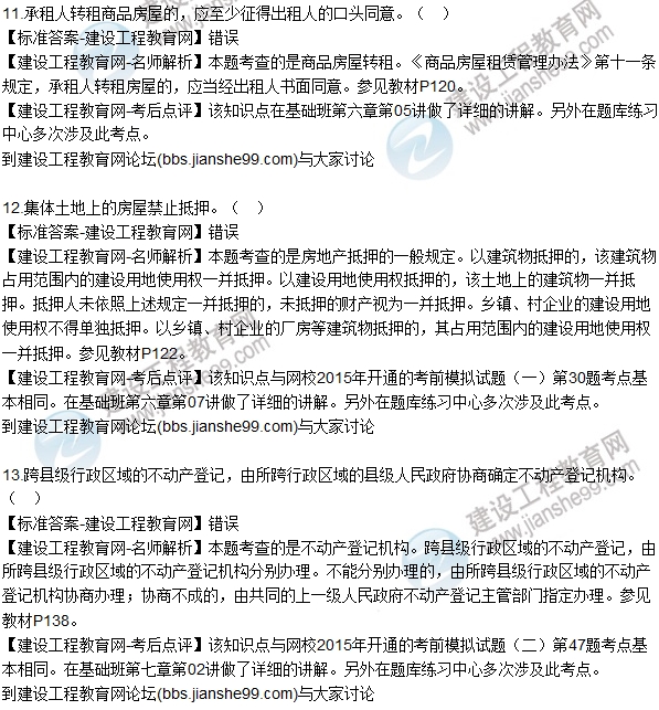 2015年房估師《房地產基本制度與政策》試題解析（判斷7-13）