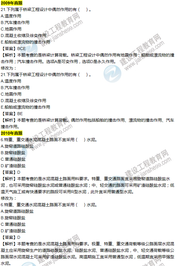2016一建公路《歷年詳解與專(zhuān)家預(yù)測(cè)試卷》勘誤
