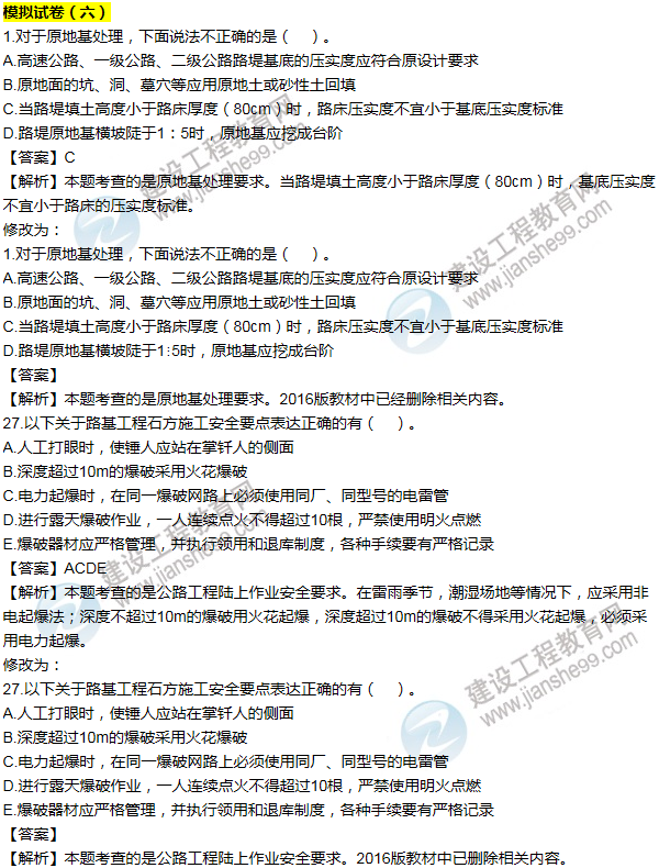 2016一建公路《歷年詳解與專(zhuān)家預(yù)測(cè)試卷》勘誤