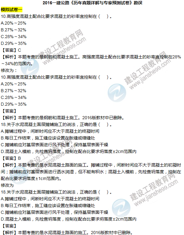 2016一建公路《歷年詳解與專(zhuān)家預(yù)測(cè)試卷》勘誤