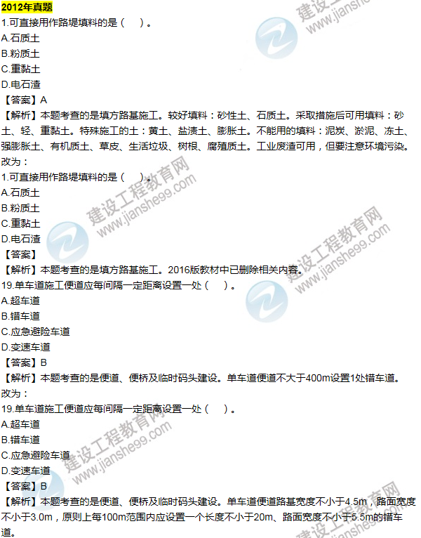 2016一建公路《歷年詳解與專(zhuān)家預(yù)測(cè)試卷》勘誤