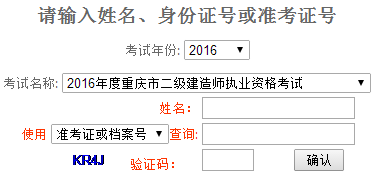 重慶2016二級建造師考試成績查詢入口