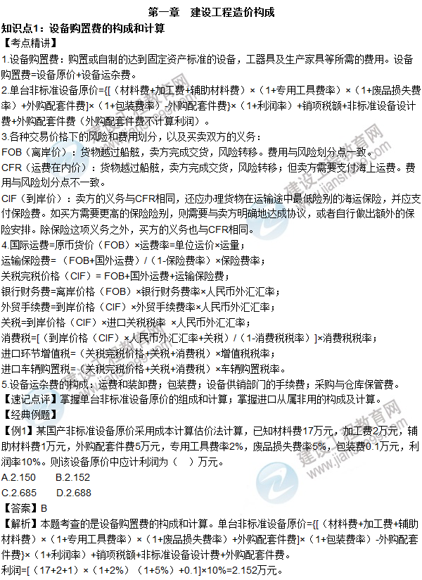 2016年造價工程師考試《工程計(jì)價》高頻考點(diǎn)匯編