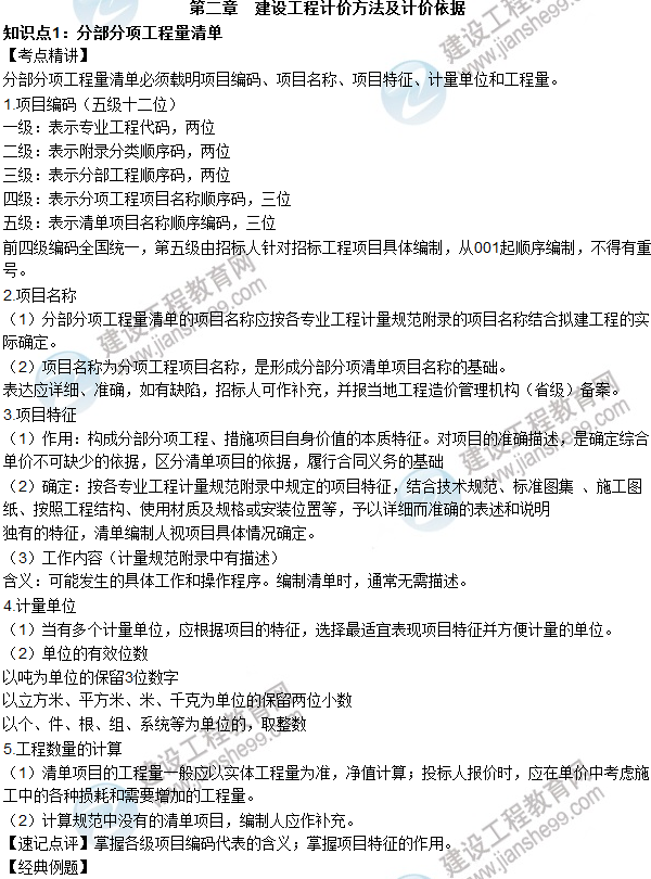2016年造價工程師考試《工程計(jì)價》高頻考點(diǎn)匯編