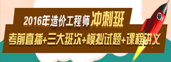 2016造價工程師考前交流峰會，想過就不能錯過！
