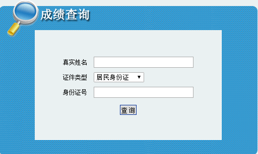 內蒙古2016二級建造師考試成績查詢入口