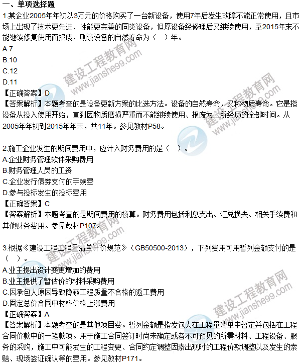 2016一級建造師《建設(shè)工程經(jīng)濟(jì)》試題答案1-10