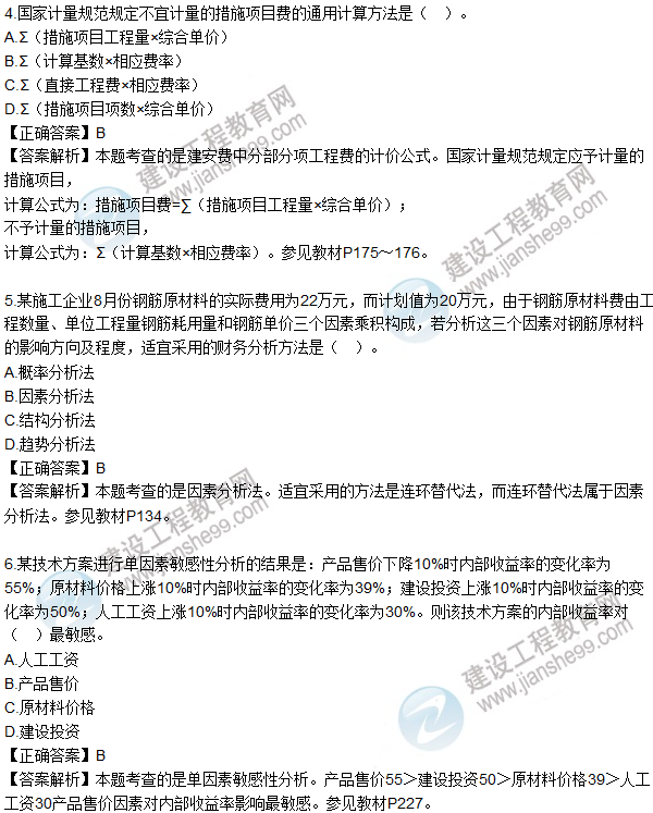 2016一級建造師《建設(shè)工程經(jīng)濟(jì)》試題答案1-10