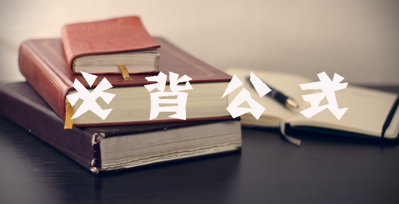 工程計(jì)價(jià)必背公式，新鮮出爐！?。? width=