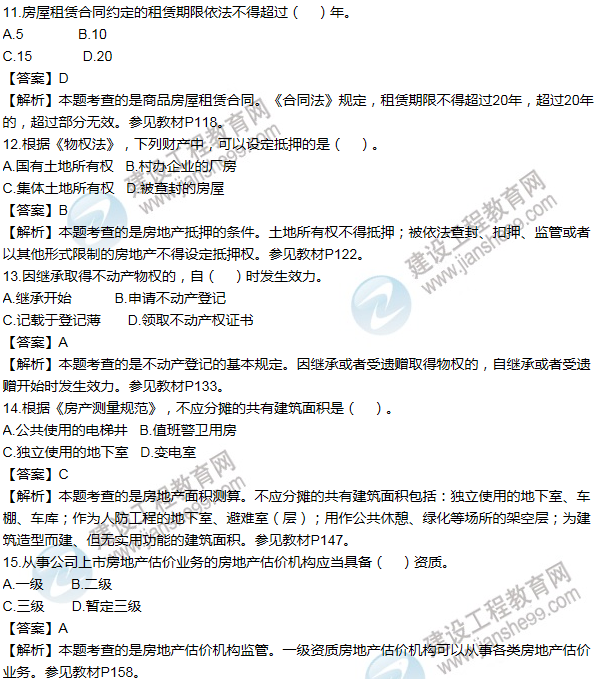 2016房估制度與政策(含相關知識)試題解析單選11-20