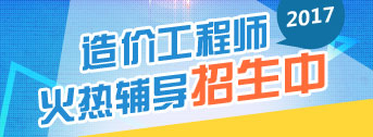 2017年造價工程師職業(yè)規(guī)劃方向在哪里？