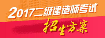 2017年二級(jí)建造師歷年詳解與專(zhuān)家預(yù)測(cè)試卷預(yù)訂開(kāi)啟