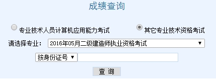 天津2016二級(jí)建造師考試成績查詢?nèi)肟? width=