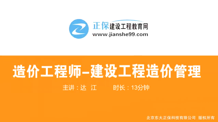 2017年造價(jià)工程師造價(jià)管理（預(yù)習(xí)班）免費(fèi)試聽開始咯！
