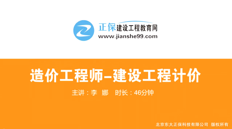 2017年造價工程師工程計價（預(yù)習(xí)班）免費試聽開始咯！