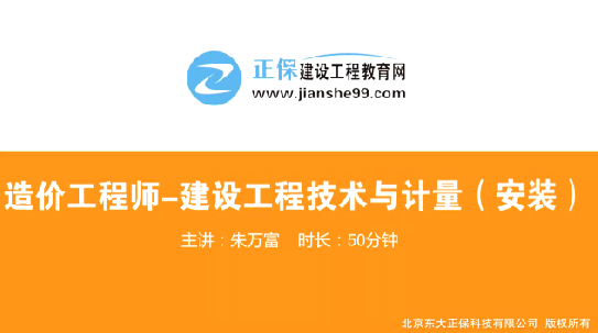 2017年造價(jià)工程師安裝計(jì)量（預(yù)習(xí)班）免費(fèi)試聽開始咯！
