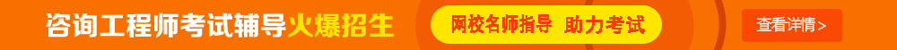 考試時(shí)間：2017年咨詢工程師考試時(shí)間為4月15、16日
