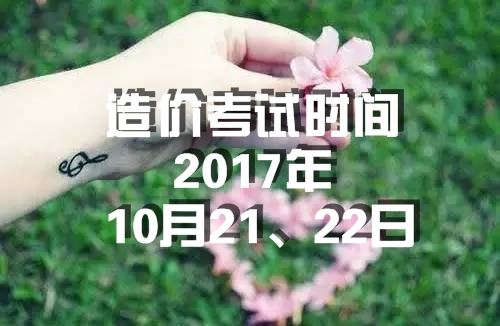 海南2017年造價(jià)工程師考試時(shí)間為10月21、22日