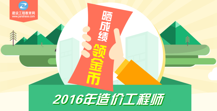 【你曬我就送】2016年造價(jià)工程師考試成績(jī)公布啦！