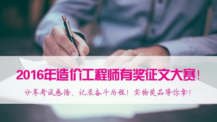 2017年造價(jià)工程師備考，看了這些你還有什么理由不努力？