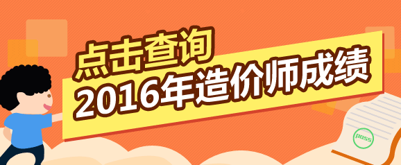 全國2016年造價工程師考試成績查詢入口在哪里？