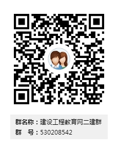 【QQ交流群】二級(jí)建造師考試備考 遇見(jiàn)考友
