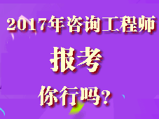 你符合2017年咨詢工程師考試報(bào)考條件嗎？