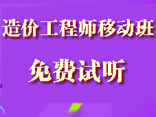 造價(jià)工程師移動(dòng)精講班試聽現(xiàn)已全面開通啦！
