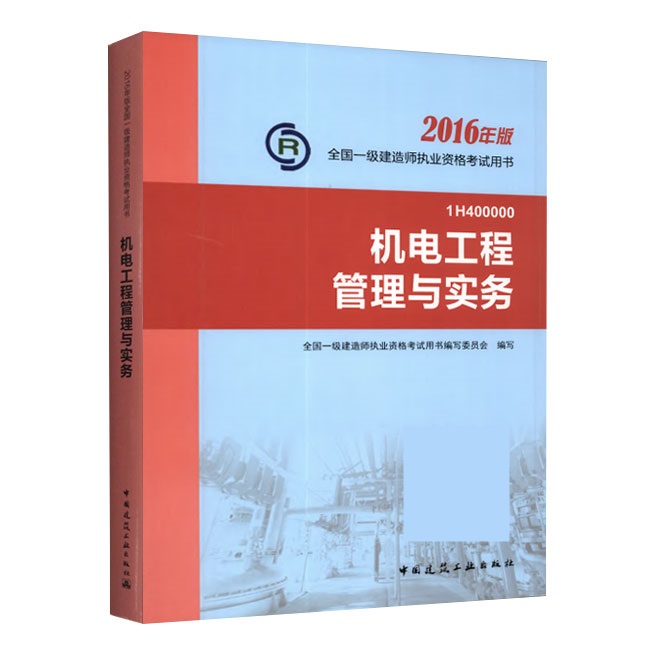 2016年一級建造師《機(jī)電工程管理與實務(wù)》正版教材