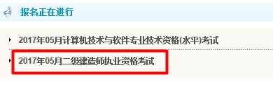 吉林2017年二級(jí)建造師考試報(bào)名入口開通