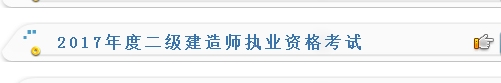 2017年上海二級建造師考試報(bào)名入口開通