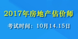 2017年全國房地產(chǎn)估價師考試時間為10月14、15