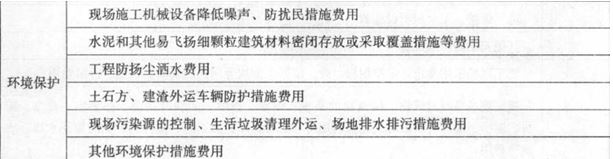2017年造價(jià)工程師工程計(jì)價(jià)考點(diǎn)：措施項(xiàng)目費(fèi)之安全文明施工